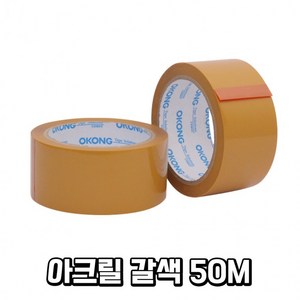 오공 OPP 박스 아크릴 갈색 테이프 50M 1개, 상세페이지 참조, 상세페이지 참조