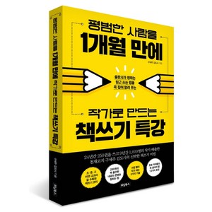 평범한 사람을 1개월 만에 작가로 만드는 책쓰기 특강:출판사가 원하는 원고 쓰는 법을 콕 집어 알려 주는, 위닝북스, 김도사