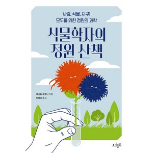 식물학자의 정원 산책:사람 식물 지구! 모두를 위한 정원의 과학, 초사흘달, 레나토 브루니