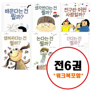 (전6권) 초등학생 질문 그림책 1 2 3 4 5 6 + 워크북 포함 세트 배운다는건뭘까 생각한다는건뭘까 친구란어떤사람일까 행복하다는건뭘까 논다는건뭘까 산다는건뭘까