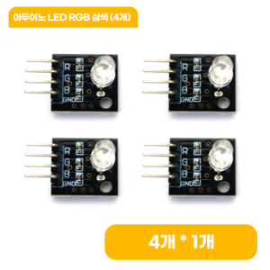 아두이노 LED RGB 삼색 (4개), 1개