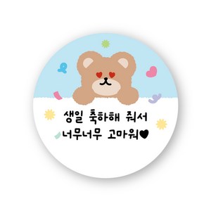 곰돌이 생일축하 스티커 답례품스티커 구디백스티커, 50개, 하늘색