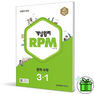 (사은품) 개념원리 RPM 중학 수학 3-1 (2025년) 중3, 수학영역, 중등3학년