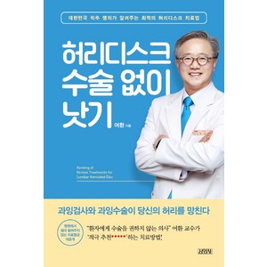 허리디스크 수술 없이 낫기:대한민국 척추 명의가 알려주는 최적의 허리디스크 치료법, 김영사, 어환