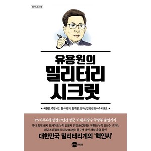 유용원의 밀리터리 시크릿:북한군 주변 4강 한미관계 한국군 방위산업 관련 핫이슈 리포트, 플래닛미디어, 유용원