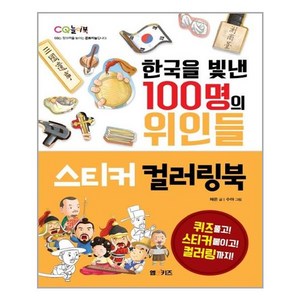 한국을 빛낸 100명의 위인들 스티커 컬러링북, M&Kids, 채은