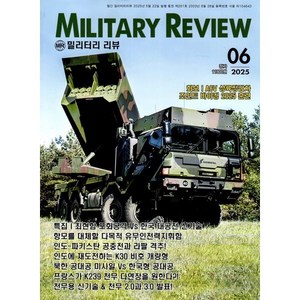 밀리터리 리뷰 MILITARY REVIEW (월간) : 6월 [2025], 군사연구, 군사연구 편집부