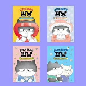 고양이 해결사 깜냥 3 4 5 6 전4권 세트