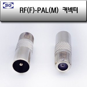 신길전자 RF(F) - PAL(M) 변환짹 안테나선 변환젠더, 1개