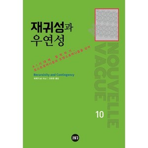 재귀성과 우연성:AI시대에 철학하기 포스트휴머니즘과 트랜스휴머니즘을 넘어, 허욱, 새물결