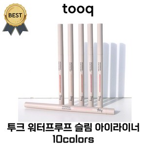 [브랜드정품] NEW 투크 워터프루프 슬림 아이라이너 7colos + 사은품증정(소진시사은품미발송), 투크베이지, 1개