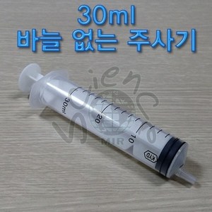 바늘없는 주사기 30ml {10개)