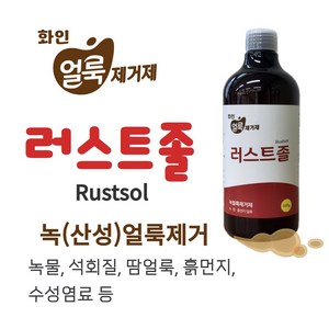 녹 석회질 흙먼지 수성염료 등 산성 얼룩제거제 러스트졸, 500ml, 1개