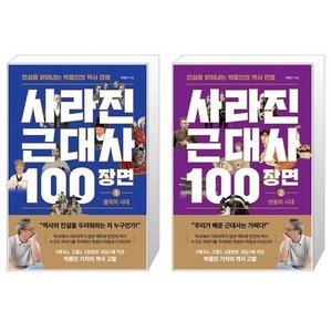 사라진 근대사 100장면 1.2 세트 (전2권) - 진실을 밝혀내는 박종인의 역사 전쟁 / 와이즈맵