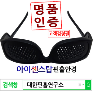 대한핀홀연구소 일생 최고의 투자 용도별 최적 명품핀홀안경, 아이센스탑-(남녀공용), 1개