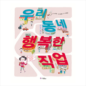 우리 동네 행복한 직업, 위즈덤하우스, .