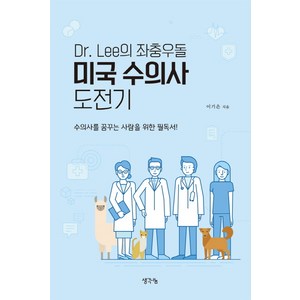 Dr Lee의 좌충우돌 미국 수의사 도전기:수의사를 꿈꾸는 사람을 위한 필독서!, 생각나눔