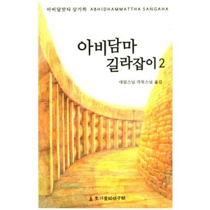 아비담마 길라잡이 2, 초기불전연구원