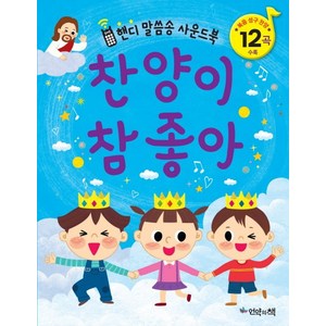 찬양이 참 좋아:핸디 말씀송 사운드북 | 복음 성구 찬양 12곡 수록, 언약의책