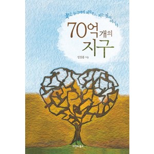 70억 개의 지구:꽃은 누구에게 허락받고 피는 것이 아니다, 마인드북스, 신상훈 저