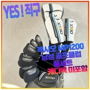 젝시오 xxio mp1200 남성 골프 클럽 풀세트 남자 골프 채 세트 드라이버 우드 아이언 퍼터 캐디백 미포함 골프클럽 골프채 남성골프클럽풀세트 남자골프채풀세트 골프채풀세트, 10.5드라이버 각도 그라파이트 SR