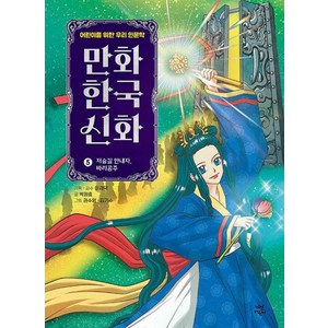 만화 한국 신화 5: 저승길 안내자 바리공주:어린이를 위한 우리 인문학, 박정효 글/권수영,김기수 그림/이경덕 감수, 다산어린이