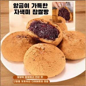 건강 흑미 모찌 빵켓 자미빵 자미 샌드위치 0설탕 빵공 세마 향기가/가득하다, 신제품(흑미 모찌 빵켓 총 7개)350g