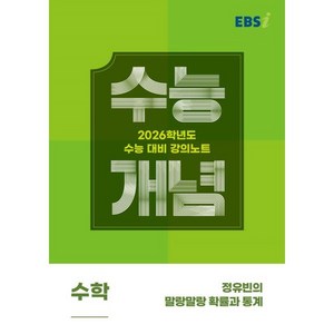 2026 수능개념 정유빈의 말랑말랑 확률과 통계, 수학, 고등 3학년