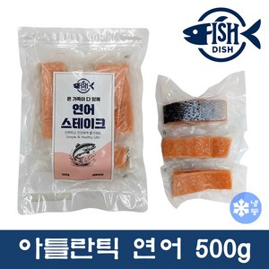 [피쉬디쉬] 고급 아틀란틱 연어 스테이크 구이용 500g 3-4조각 개별포장, 1개