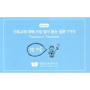 7문7답 전도지 : 기독교에 대해 가장 많이 묻는 질문 7가지, 변증전도연구소, 안환균 저