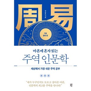 마흔에 혼자 읽는 주역 인문학 기초 원리 편, 다산북스, 김승호