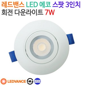 레드밴스 LED 에코 스팟 3인치 회전 다운라이트 7W, 전구색(3000K), 1개