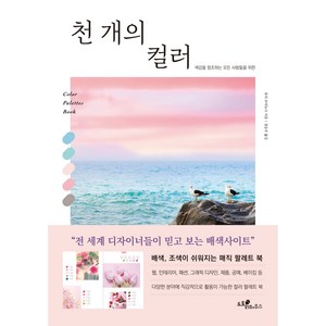 천 개의 컬러 : 색감을 창조하는 모든 사람들을 위한, 도토리하우스, 상세 설명 참조