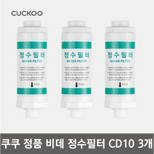 쿠쿠 정품 비데 정수 필터 3P CBTF-CD10, 3개