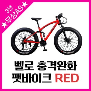 벨로 충격완화 펫바이크 팻바이크 자전거 MTB 산악 광폭 타이어 오프로드, 1개, 190cm, 레드(24인치 30단)