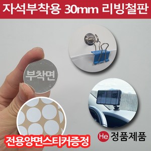 차량용 휴대폰거치대 보조철판 30mm 원형 자석보조철판 강력양면스티커포함 조각철판, 1개