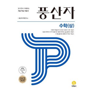 풍산자 고등 수학(상)(2024):읽은면서 이해하는 개념 학습 비법서, 지학사, 수학영역