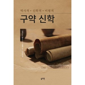 구약신학, 솔로몬, 리처드 S. 헤스 저/성기문 역/박철현 감수