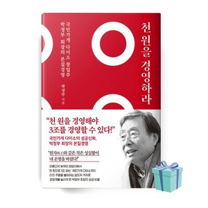 [BEST] 천 원을 경영하라 책 베스트셀러 (양장본)