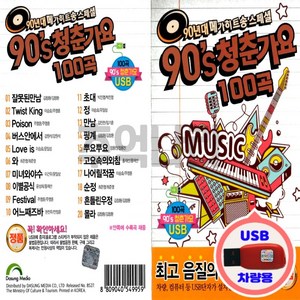 노래USB 90s 청춘가요 100곡-김건모 잘못된만남/클론 꿍따리샤바라 등/차량USB/708090/인기가요칩/댄스