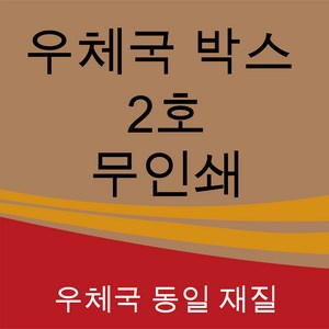 우체국 택배박스 2호 소량 대량 이사박스 종이 박스 B골, 70개