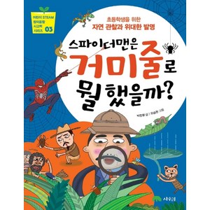 스파이더맨은 거미줄로 뭘 했을까?:초등학생을 위한 자연 관찰과 위대한 발명, 상수리