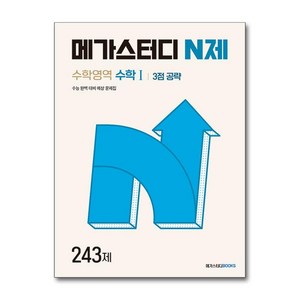 유니오니아시아 메가스터디 N제 수학영역 수학 1 3점 공략 243제 2024년 메가스터디북스 참고서, One colo  One Size