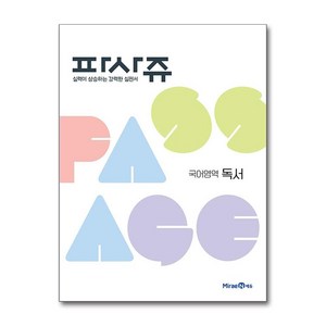 PASSAGE 파사쥬 국어영역 독서 (2025년용)