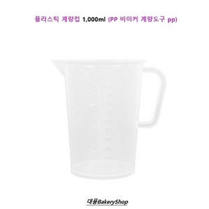 대풍BakeyShop 플라스틱 계량컵 1 000ml (PP 비이커 계량도구 pp), 1개