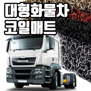 마린상회 대형 화물차 매트 트럭 코일매트, 만 TGM운전석+조수석+엔진커버, 만