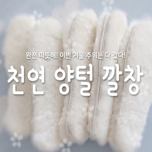 제이와이홀딩스 겨울 방한 천연 따뜻한 양털 깔창