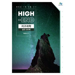 High-End 지구과학 실전 200제:변리사 1차 시험 대비, 윌비스