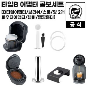 [iCafilas 공식몰] 네스프레소 캡슐커피 호환 돌체구스토 커피머신용 어댑터, P05.타입B 콤보세트