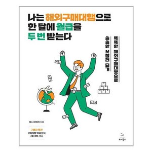 나는 해외구매대행으로 한 달에 월급을 두 번 받는다, 제노(고범준), 위키북스